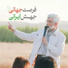 پوستر فرصت جهانی، جهش ایرانی