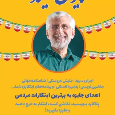 جشن حضور خانوادگی یاران سعید، شنبه ۲ تیرماه، ساعت ۱۷ الی ۱۹، مشهد ستاد مردمی دکتر جلیلی در تقی آباد( میدان شریعتی)